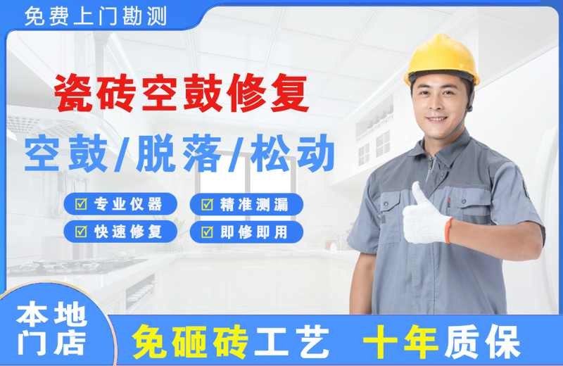 宽城瓷砖空鼓修复